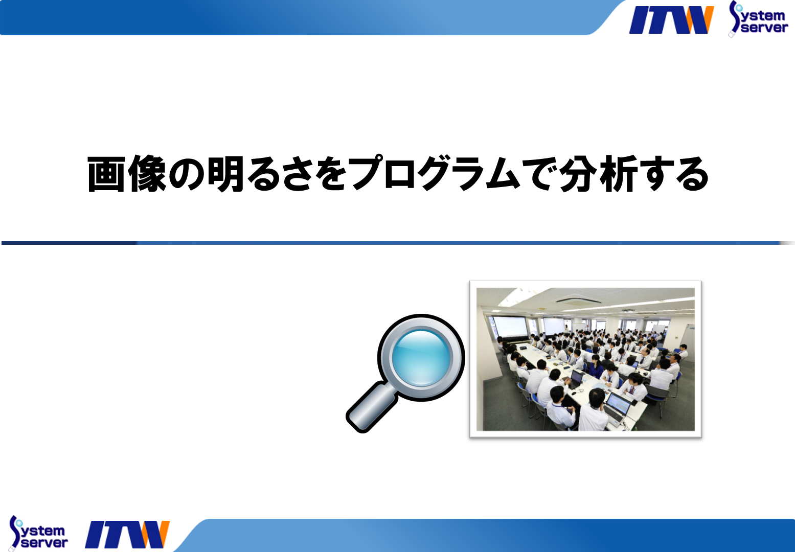 画像の明るさをプログラムで分析する