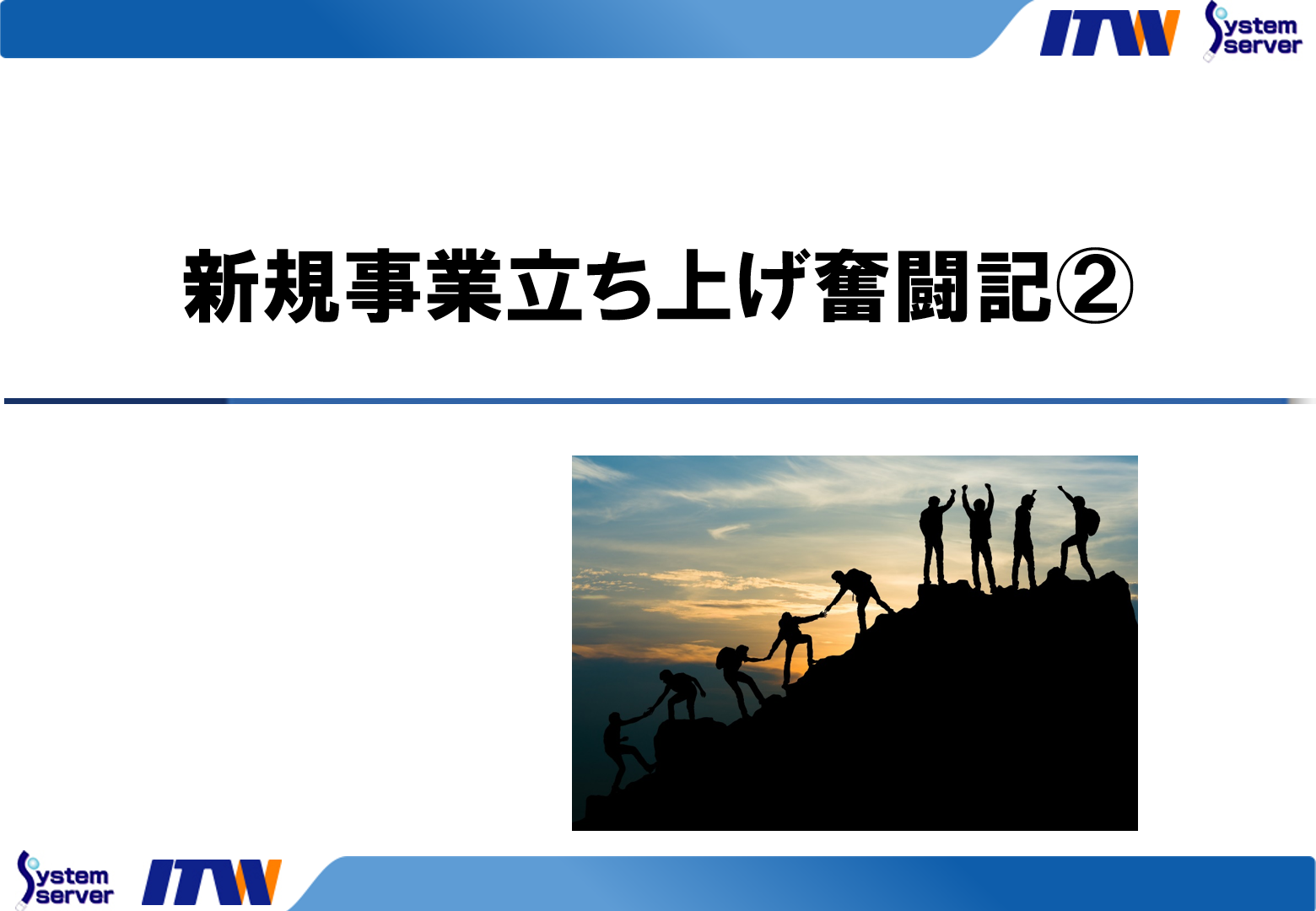 新規事業立ち上げ奮闘記②