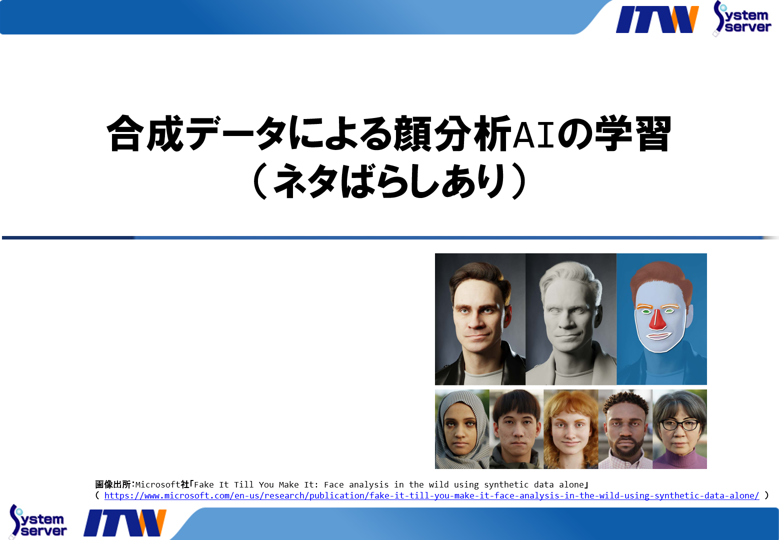 合成データによる顔分析AIの学習（ネタばらしあり）