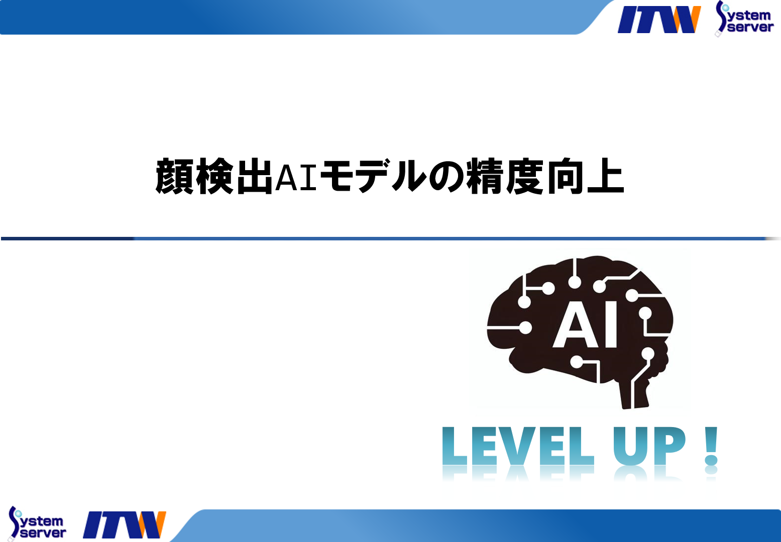 顔検出AIモデルの精度向上