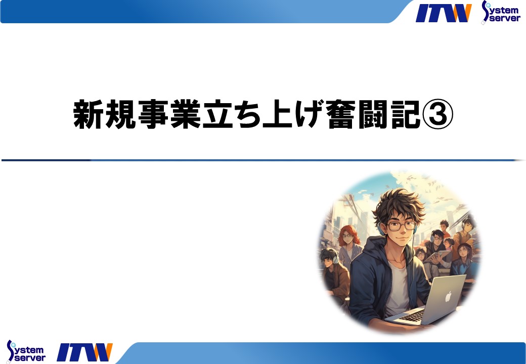 新規事業立ち上げ奮闘記③