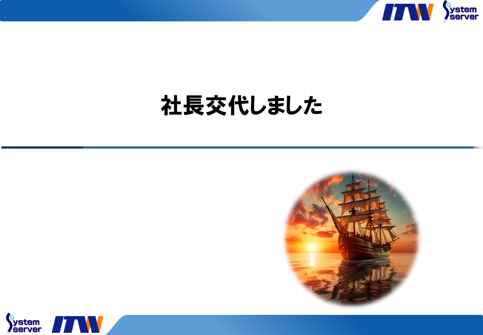 社長交代しました