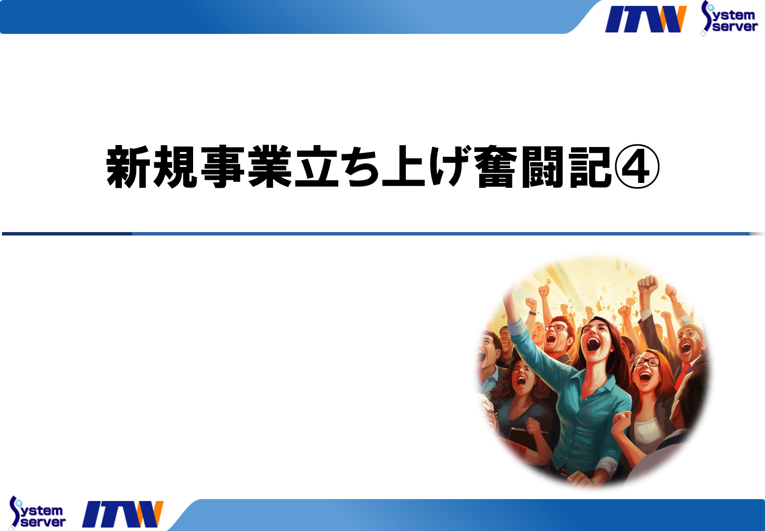 新規事業立ち上げ奮闘記④