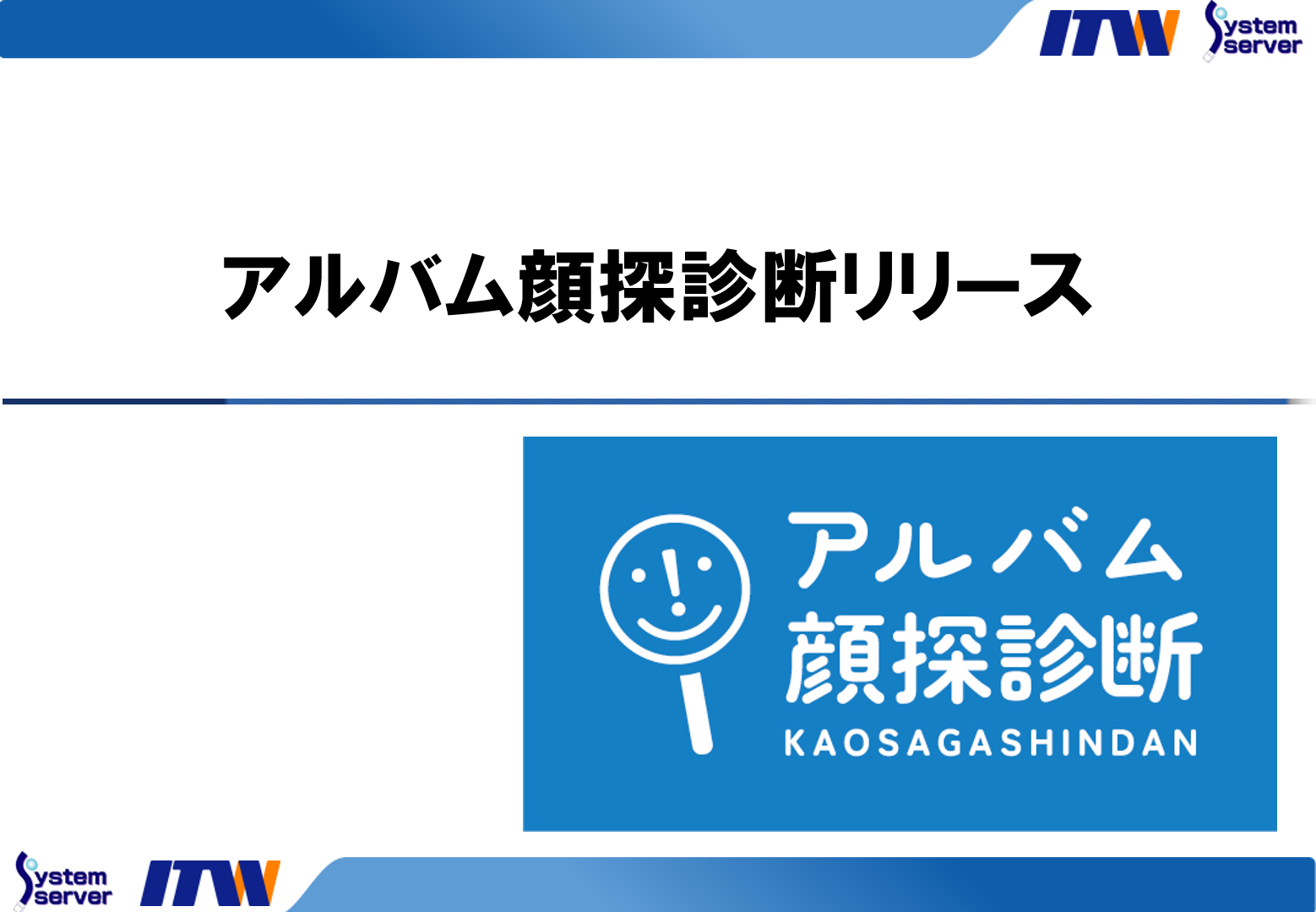 アルバム顔探診断リリース