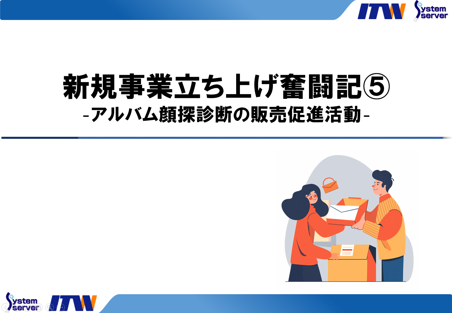 新規事業立ち上げ奮闘記⑤ – アルバム顔探診断の販売促進活動 –