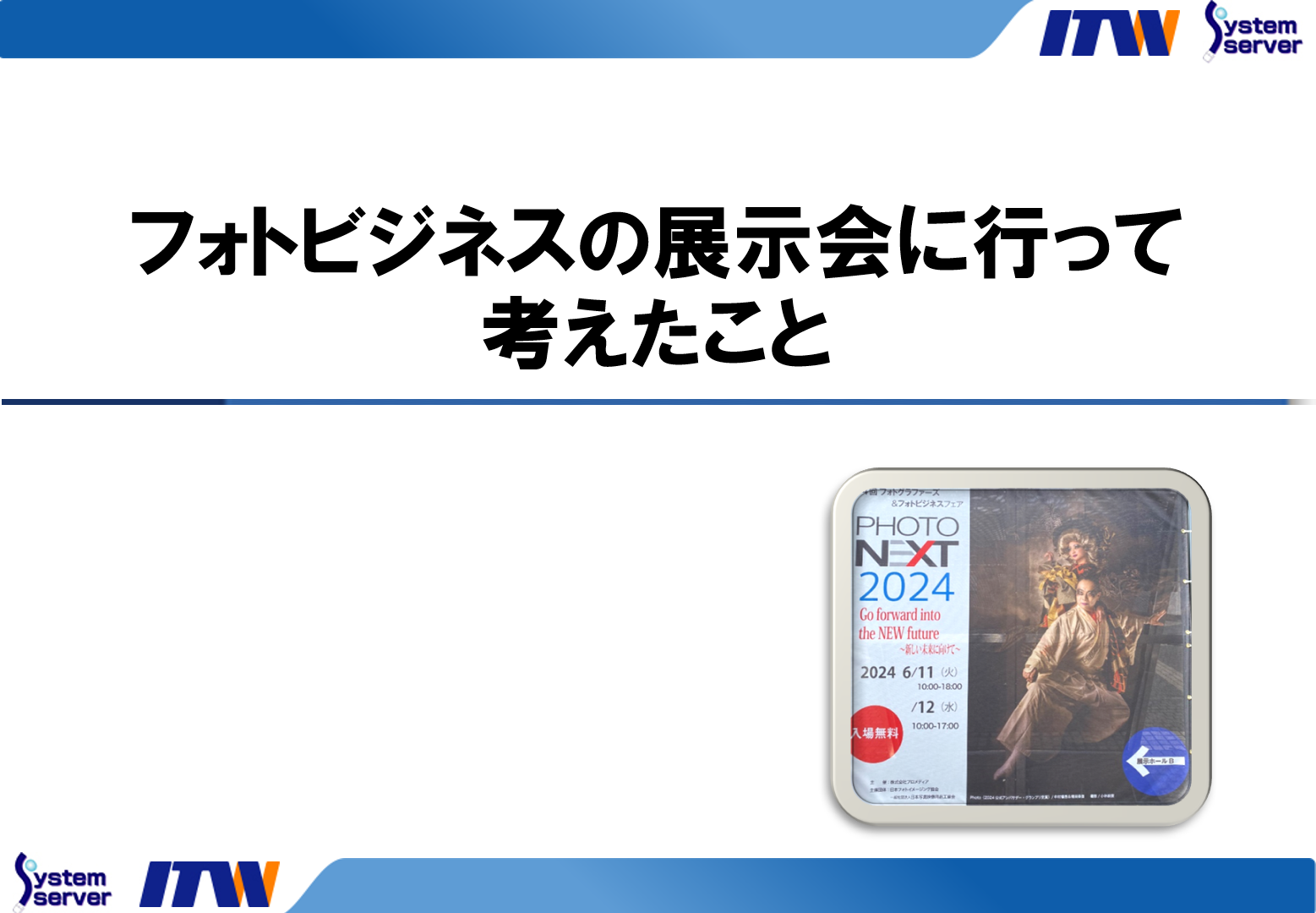 フォトビジネスの展示会に行って考えたこと
