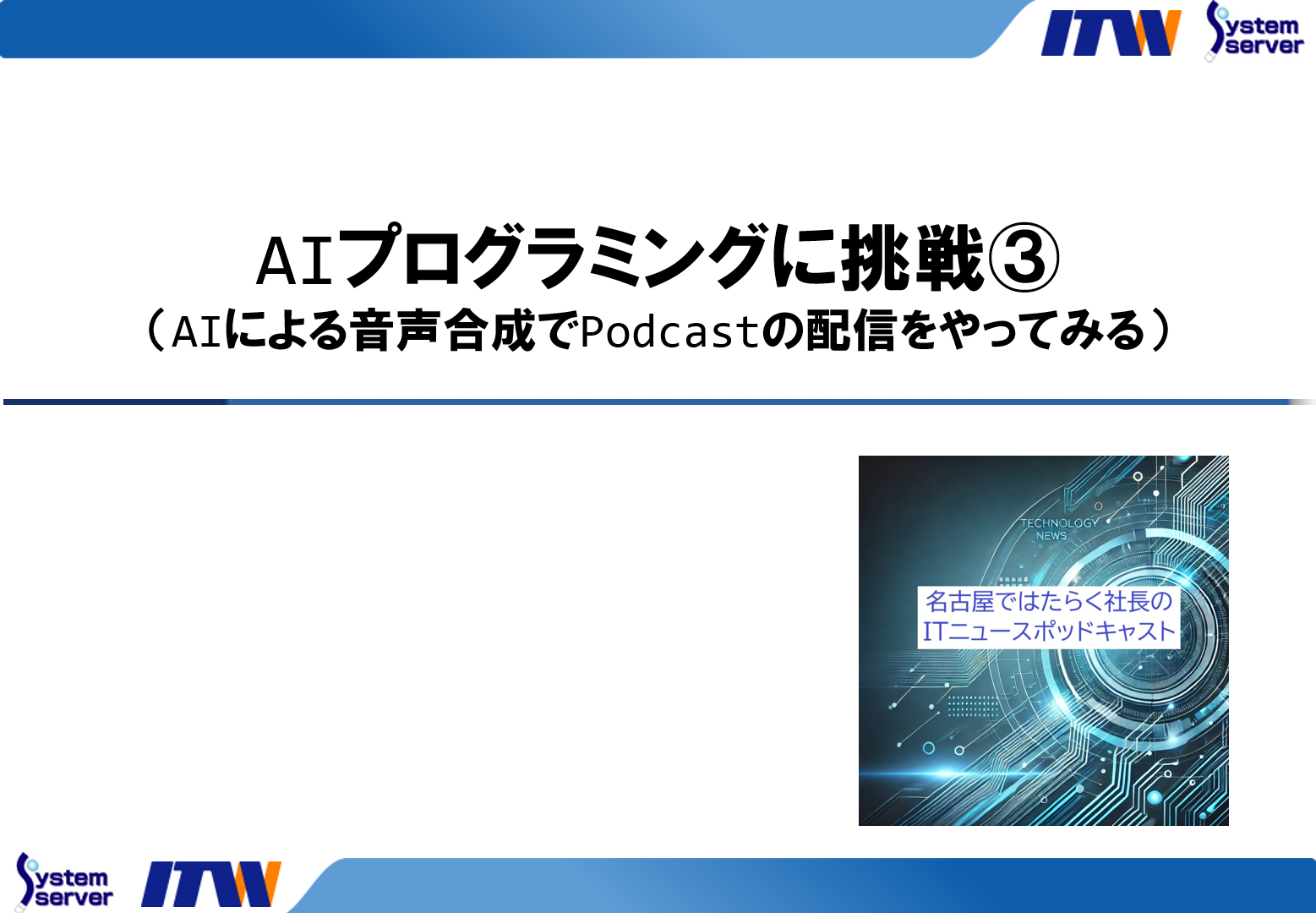 AIプログラミングに挑戦③（AIによる音声合成でPodcastの配信をやってみる）