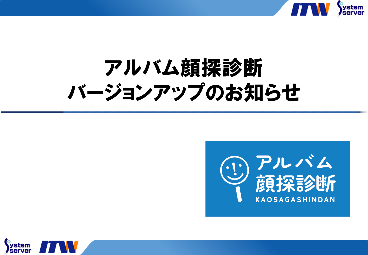 アルバム顔探診断 バージョンアップのお知らせ