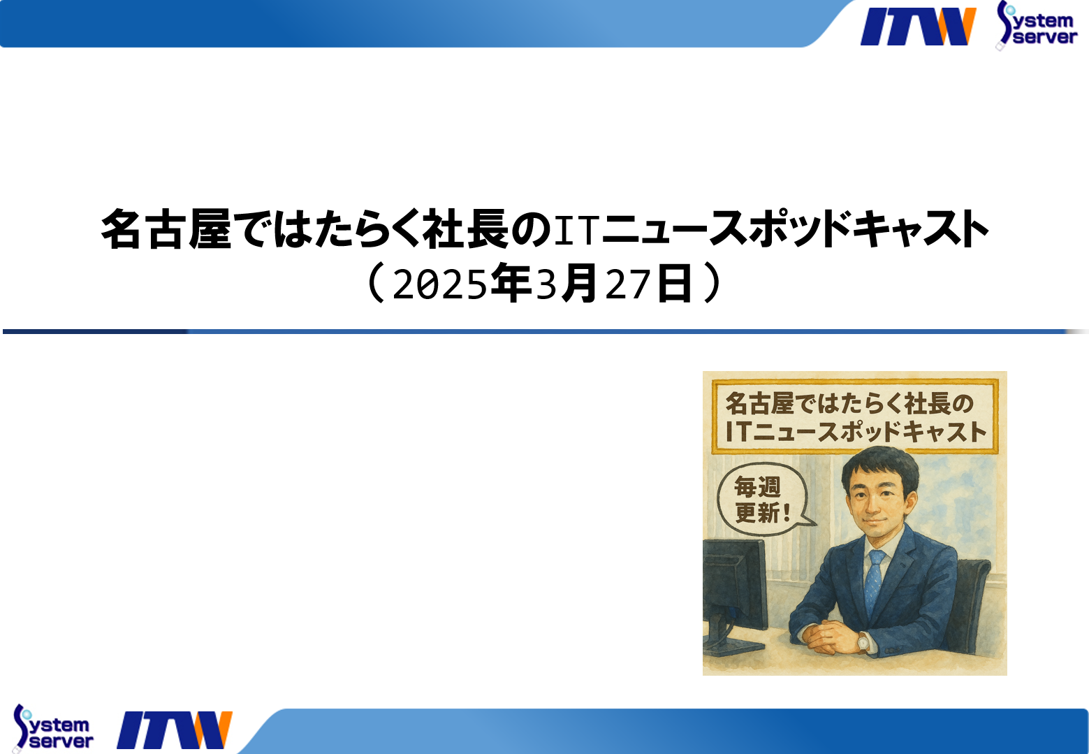 名古屋ではたらく社長のITニュースポッドキャスト（2025年3月27日）