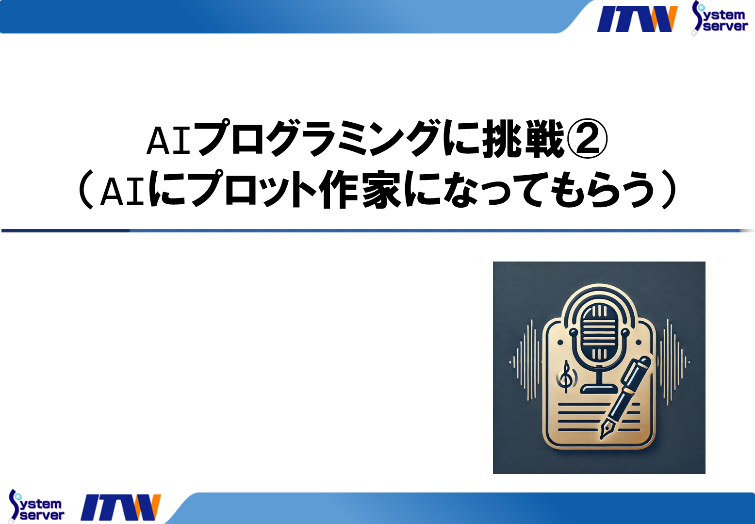 AIプログラミングに挑戦②（AIにプロット作家になってもらう）