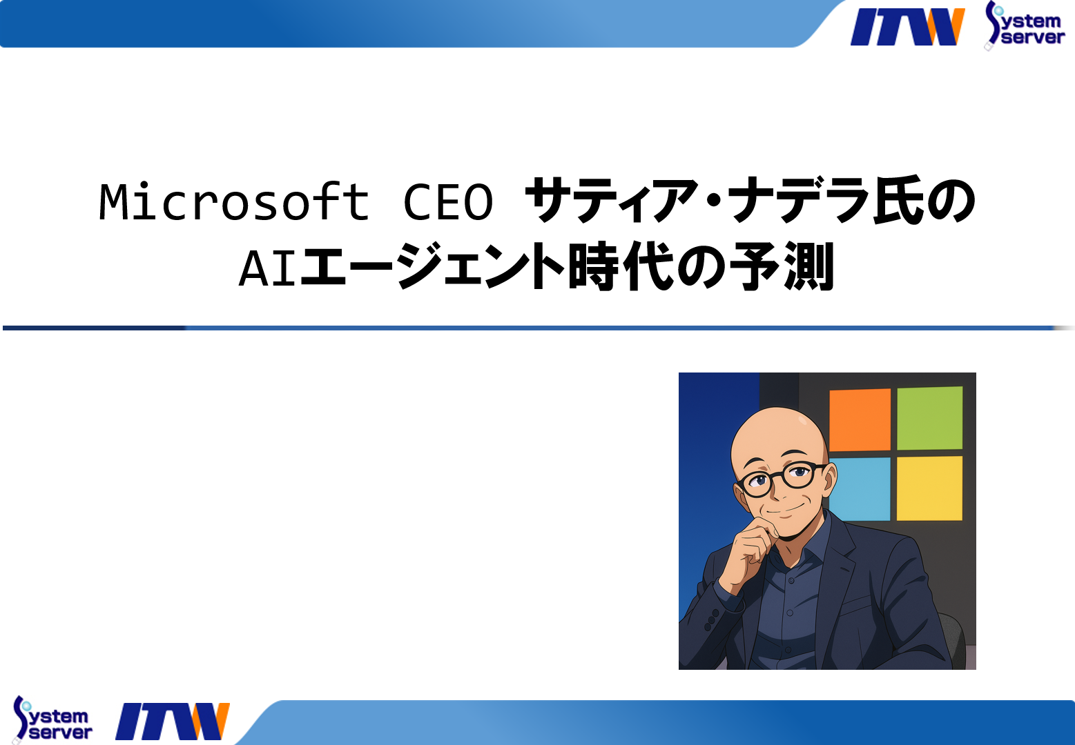 Microsoft CEO サティア・ナデラ氏のAIエージェント時代の予測