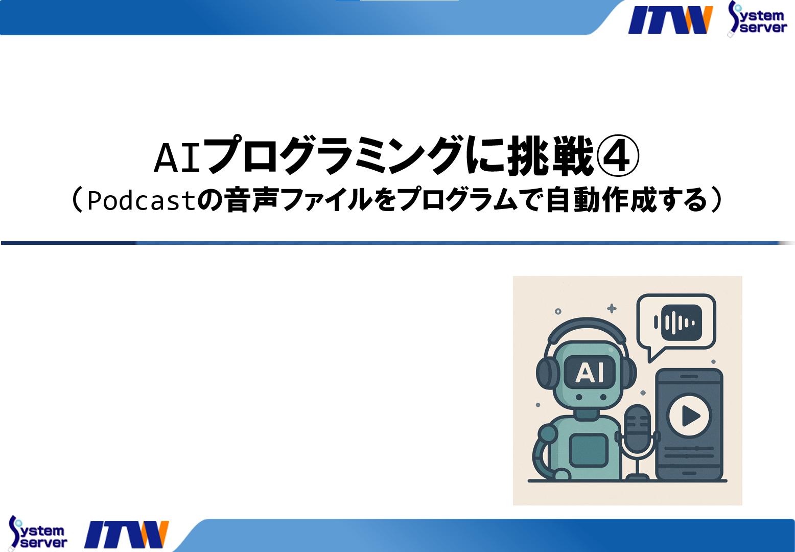 AIプログラミングに挑戦④（Podcastの音声ファイルをプログラムで自動作成する）