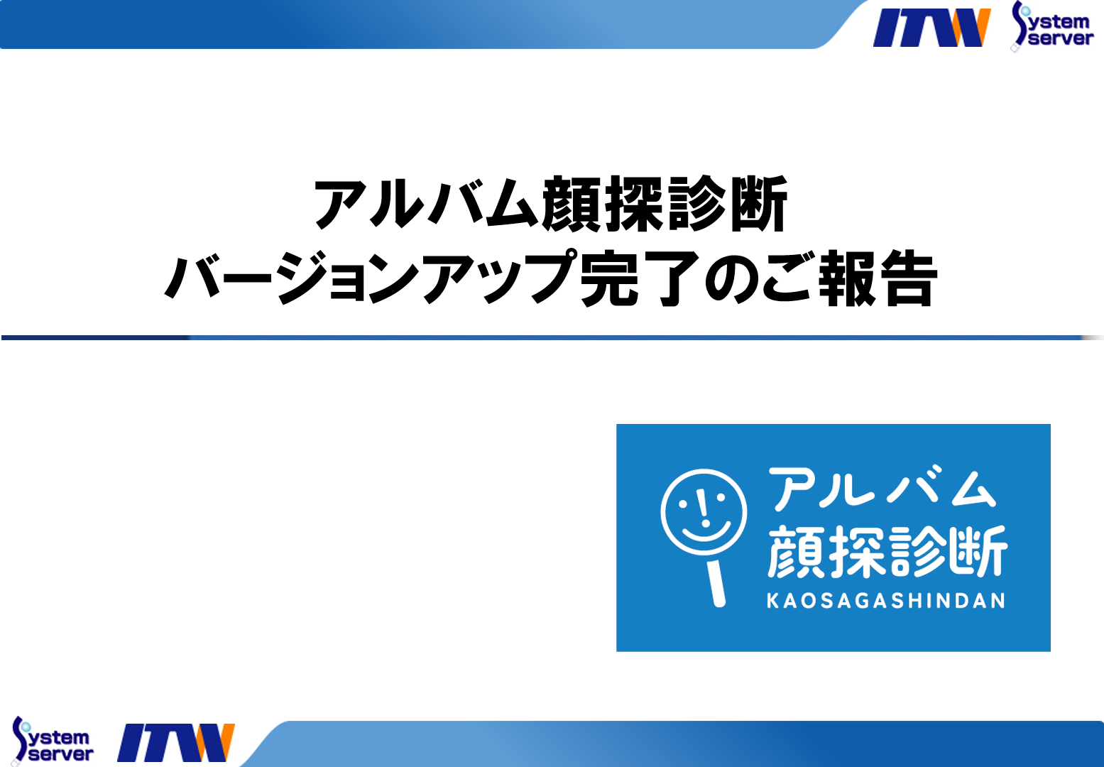 アルバム顔探診断バージョンアップ完了のご報告