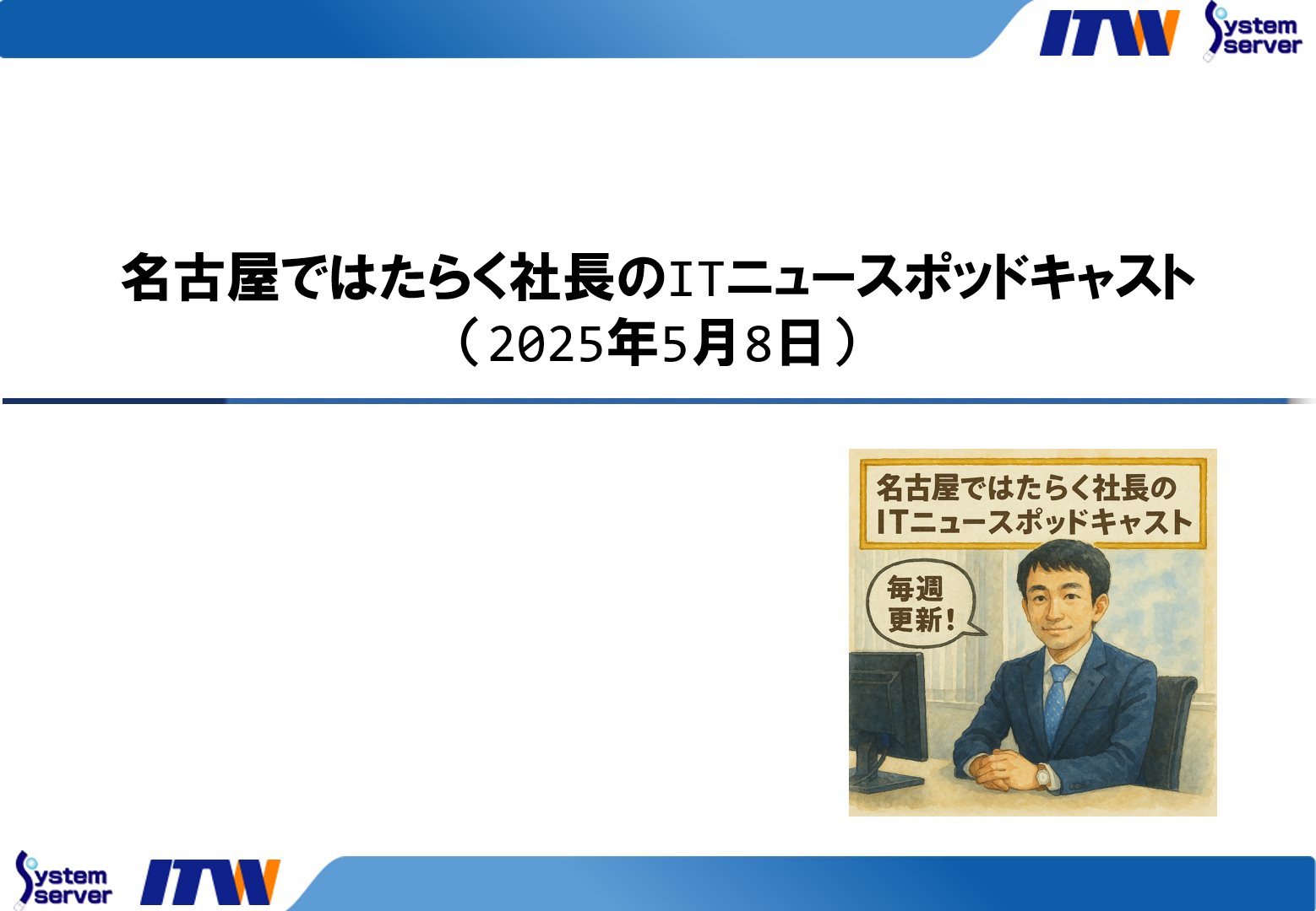 名古屋ではたらく社長のITポッドキャスト（2025年5月8日）